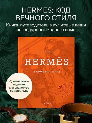 Hermès. Философия стиля