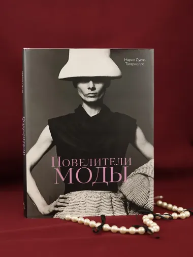 Повелители моды