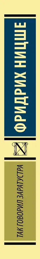 Так говорил Заратустра