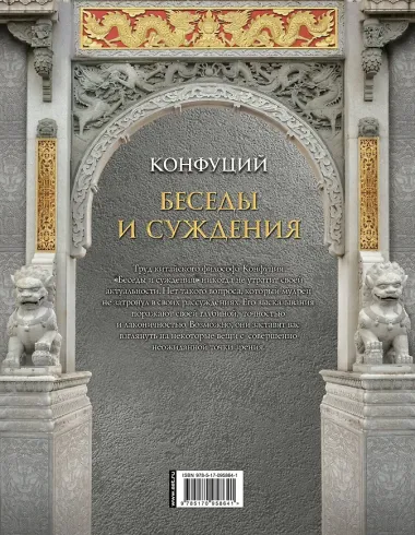 Конфуций. Беседы и суждения