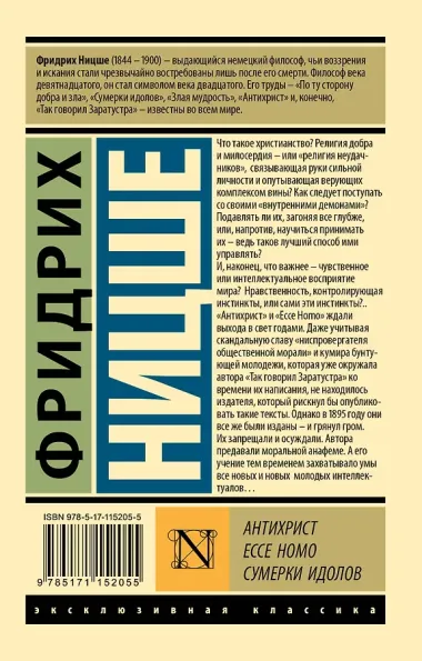 Антихрист. Ecce Homo. Сумерки идолов