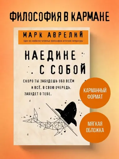 Наедине с собой