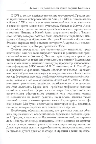 История европейской философии Космоса