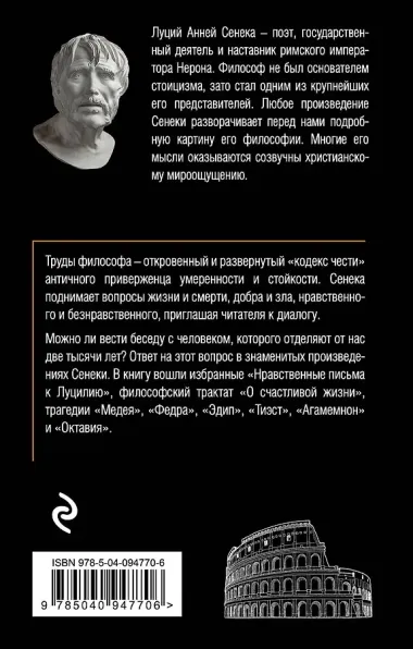 Сенека. Нравственные письма к Луцилию, трагедии Медея, Федра, Эдип, Фиэст, Агамемнон, Октавия, философский трактат О счастливой жизни