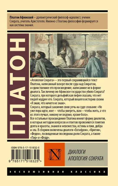 Диалоги. Апология Сократа