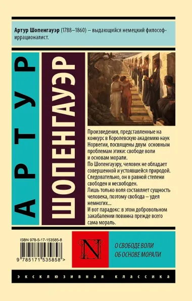 О свободе воли. Об основе морали