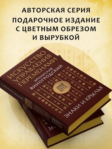 Искусство управления переменами. Знаки и крылья.