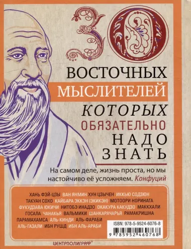 30 восточных мыслителей, которых обязательно надо знать