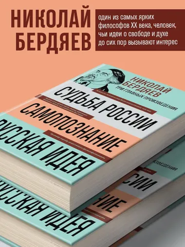 Николай Бердяев. Судьба России. Самопознание. Русская идея