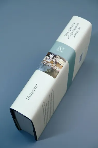 Три трактата об ораторском искусстве