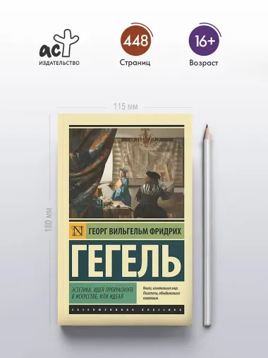 Эстетика. Идея прекрасного в искусстве, или идеал
