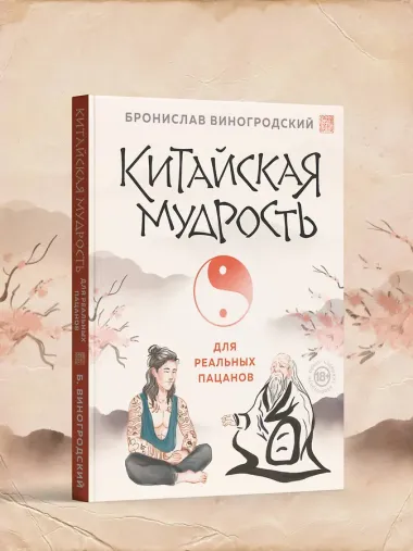 Китайская мудрость для реальных пацанов