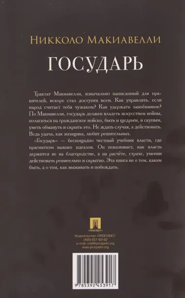Государь. Трактат