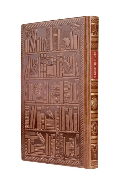 Сенека. О благодеяниях