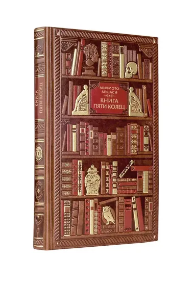 Миямото. Книга Пяти Колец