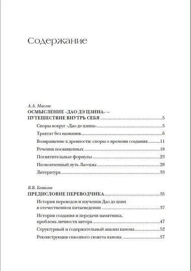 Дао дэ цзин. Канон о Дао и Дэ
