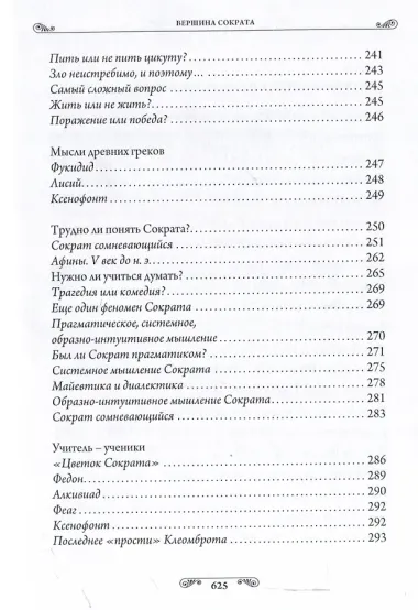 Педагогика гениев. Вершина Сократа