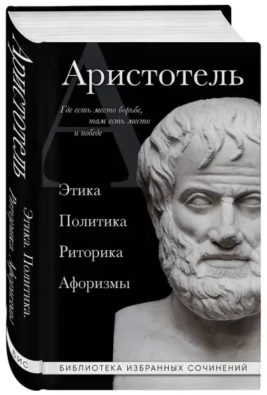 Аристотель. Политика. Этика. Риторика.