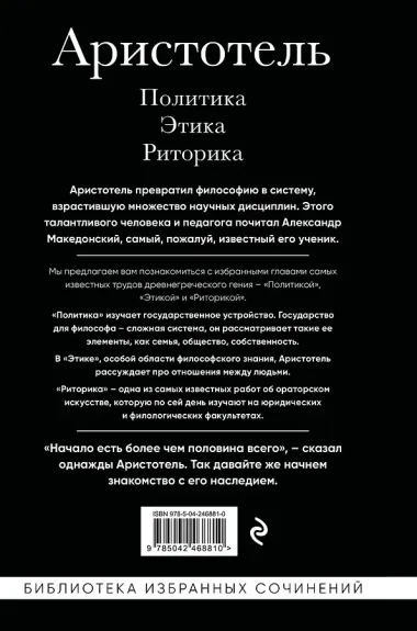 Аристотель. Политика. Этика. Риторика.