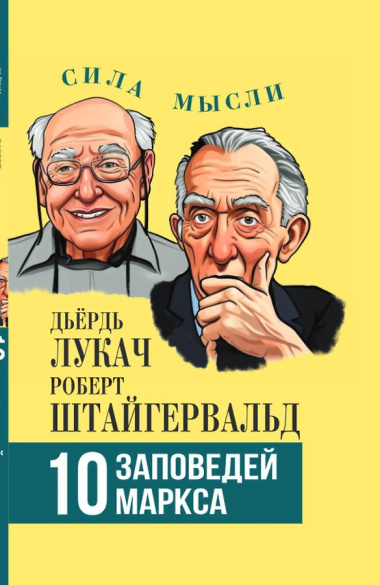 10 заповедей Маркса
