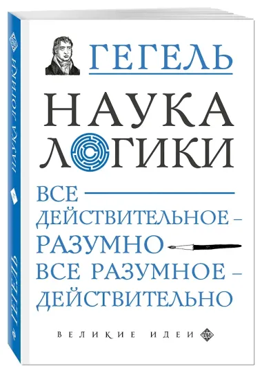 Наука логики