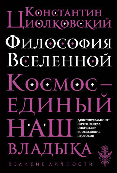Философия Вселенной