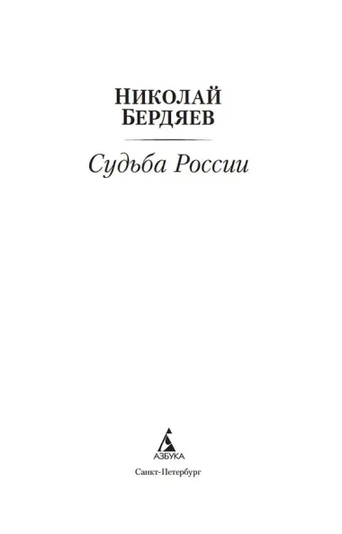 Судьба России