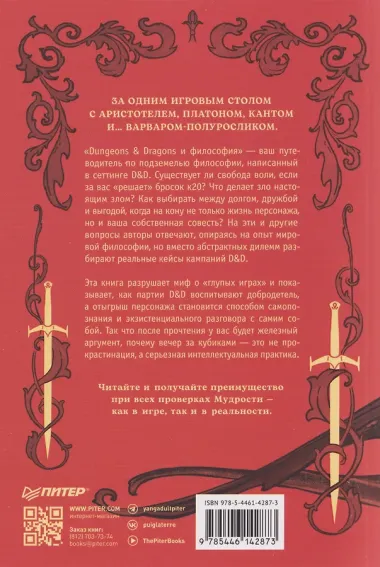 Dungeons & Dragons и философия