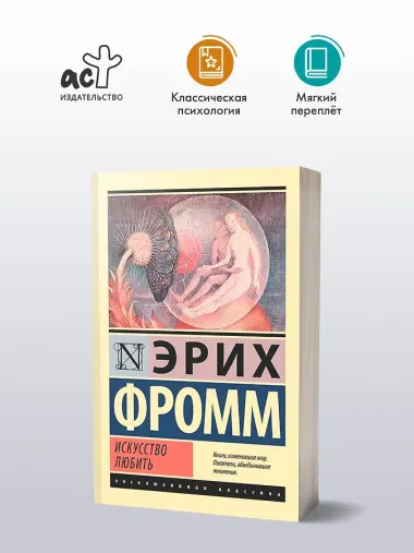 Искусство любить