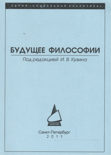 Будущее философии