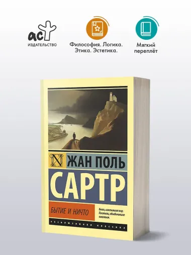 Бытие и ничто
