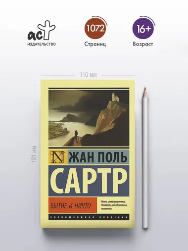 Бытие и ничто