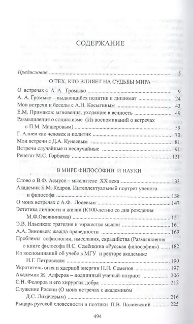 Мои выдающиеся современники: люди и встречи