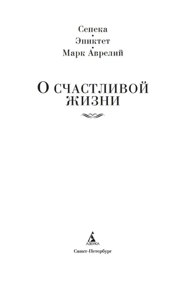 О счастливой жизни