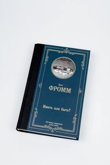 Иметь или быть?