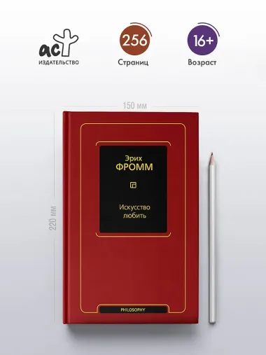 Искусство любить