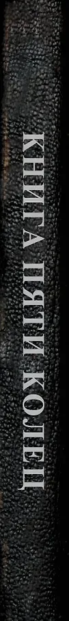 Книга пяти колец