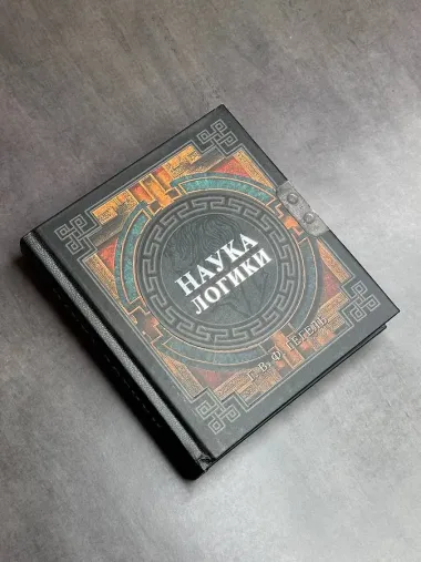 Наука логики