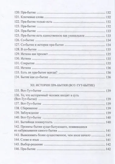 История пра-бытия