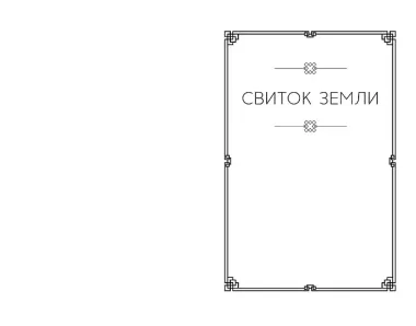 Кодекс самурая. Книга пяти колец