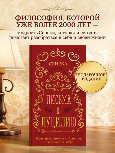 Письма к Луцилию
