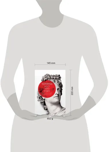 Мост через Бездну. Комментарий к античности