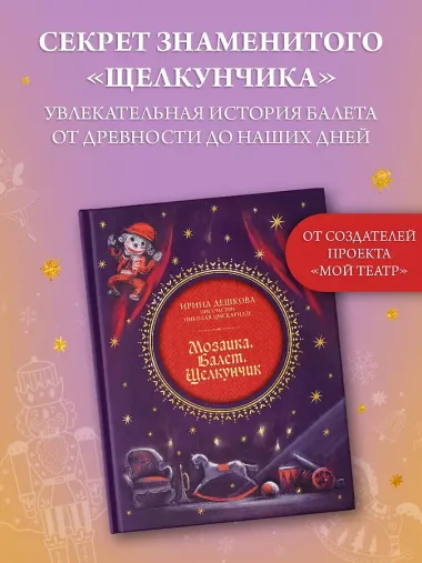 Мозаика. Балет. Щелкунчик