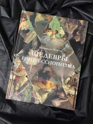 Шедевры импрессионизма