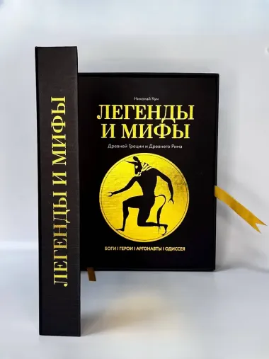 Легенды. и мифы Древней Греции и Древнего Рима. Боги, герои, аргонавты, Одиссея