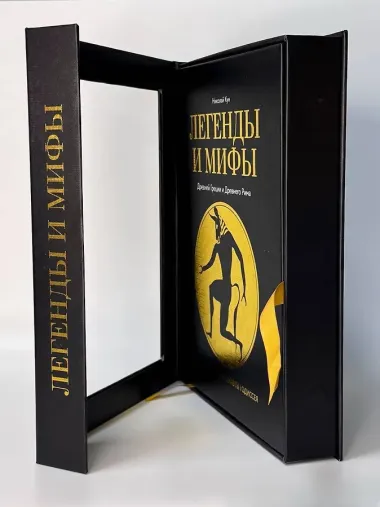 Легенды. и мифы Древней Греции и Древнего Рима. Боги, герои, аргонавты, Одиссея