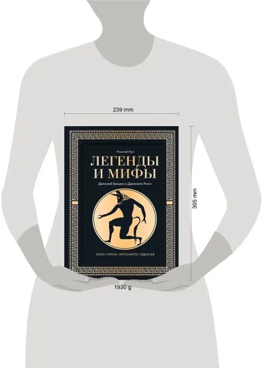 Легенды. и мифы Древней Греции и Древнего Рима. Боги, герои, аргонавты, Одиссея