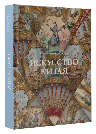 Искусство Китая