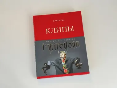 Клипы навсегда