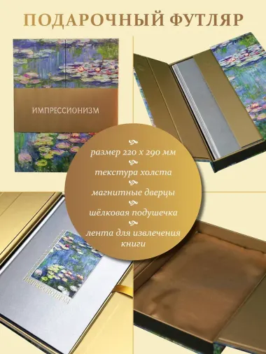 Импрессионизм. Книга в футляре + плакаты